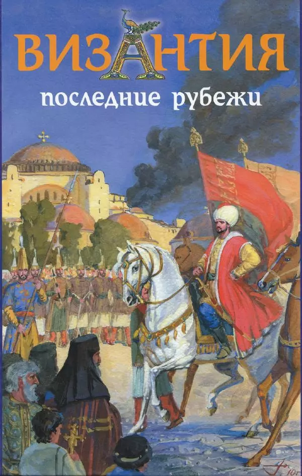 Владимир Шиканов - Византия. Последние рубежи. Турецко-византийские войны XI-XV вв. - Страница № 1