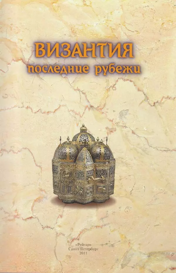 Владимир Шиканов - Византия. Последние рубежи. Турецко-византийские войны XI-XV вв. - Страница № 4