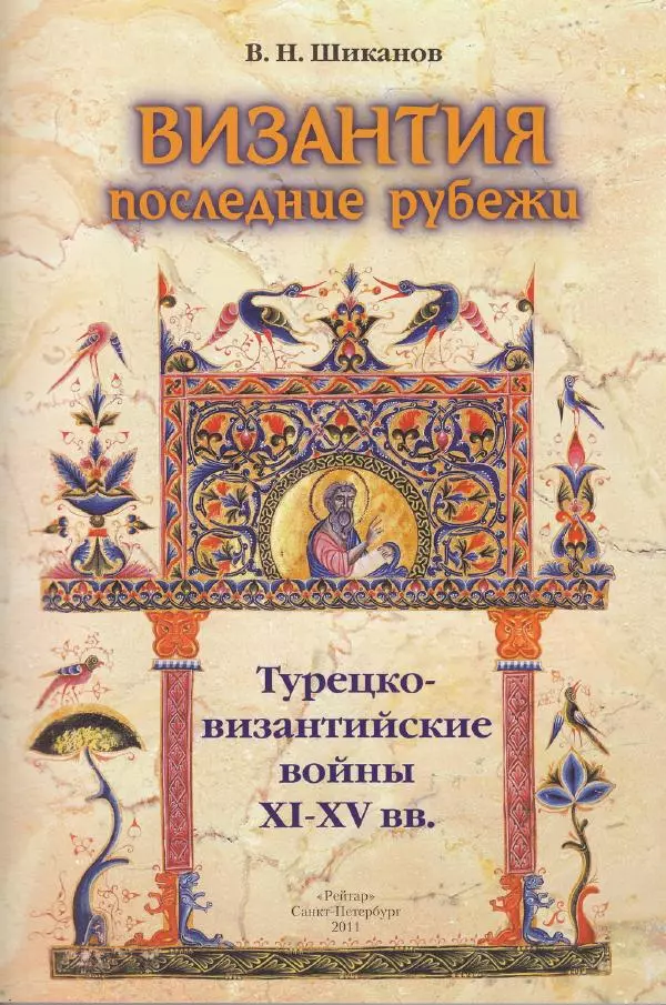 Владимир Шиканов - Византия. Последние рубежи. Турецко-византийские войны XI-XV вв. - Страница № 5