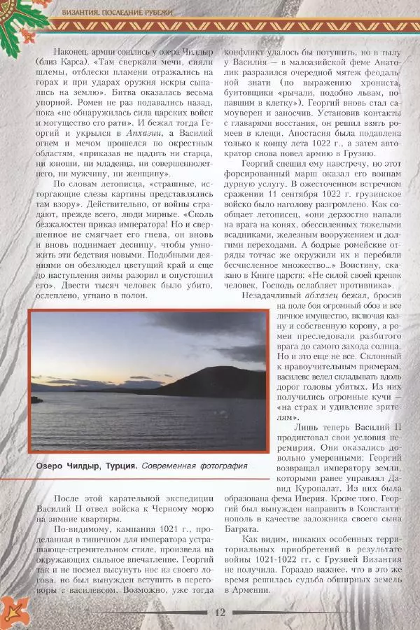Владимир Шиканов - Византия. Последние рубежи. Турецко-византийские войны XI-XV вв. - Страница № 10