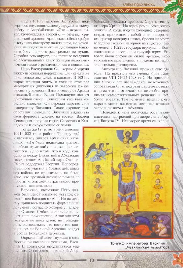 Владимир Шиканов - Византия. Последние рубежи. Турецко-византийские войны XI-XV вв. - Страница № 11