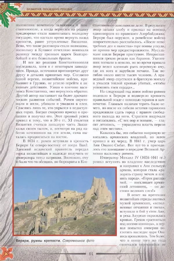 Владимир Шиканов - Византия. Последние рубежи. Турецко-византийские войны XI-XV вв. - Страница № 12