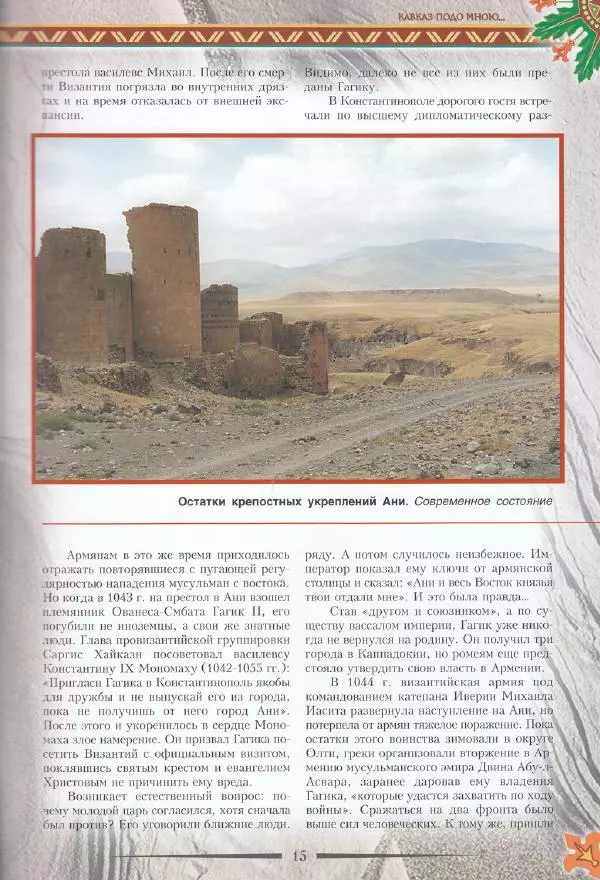 Владимир Шиканов - Византия. Последние рубежи. Турецко-византийские войны XI-XV вв. - Страница № 13
