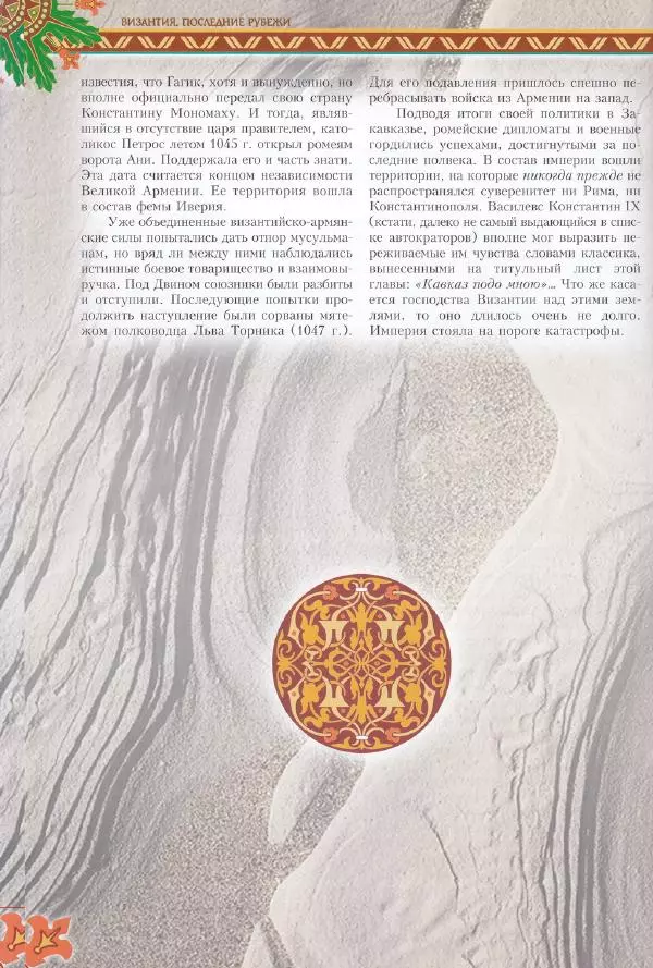 Владимир Шиканов - Византия. Последние рубежи. Турецко-византийские войны XI-XV вв. - Страница № 14