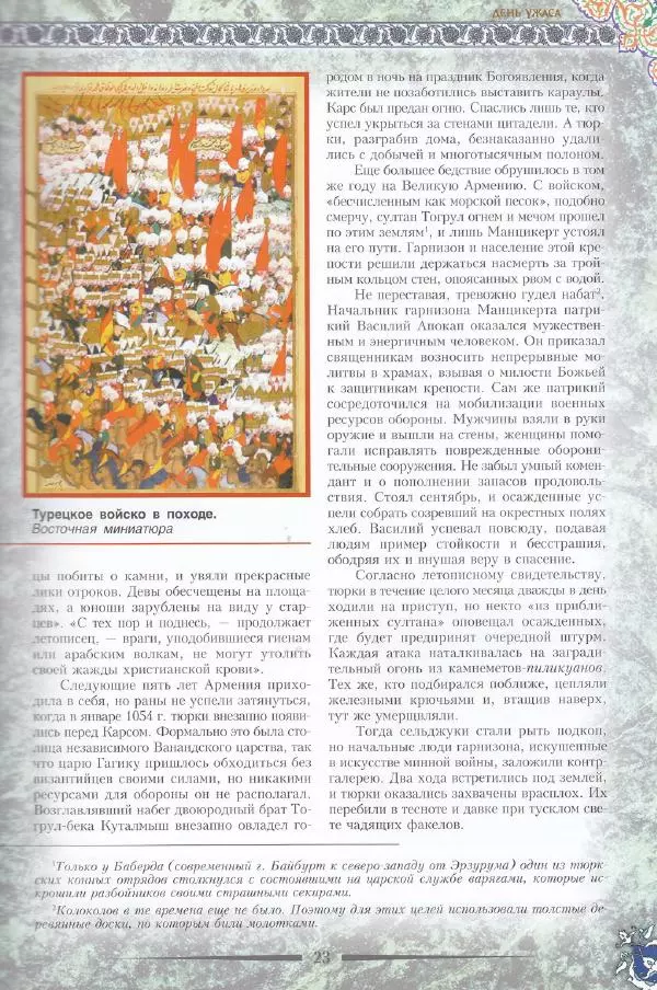 Владимир Шиканов - Византия. Последние рубежи. Турецко-византийские войны XI-XV вв. - Страница № 17