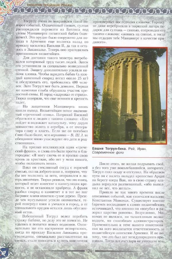 Владимир Шиканов - Византия. Последние рубежи. Турецко-византийские войны XI-XV вв. - Страница № 18