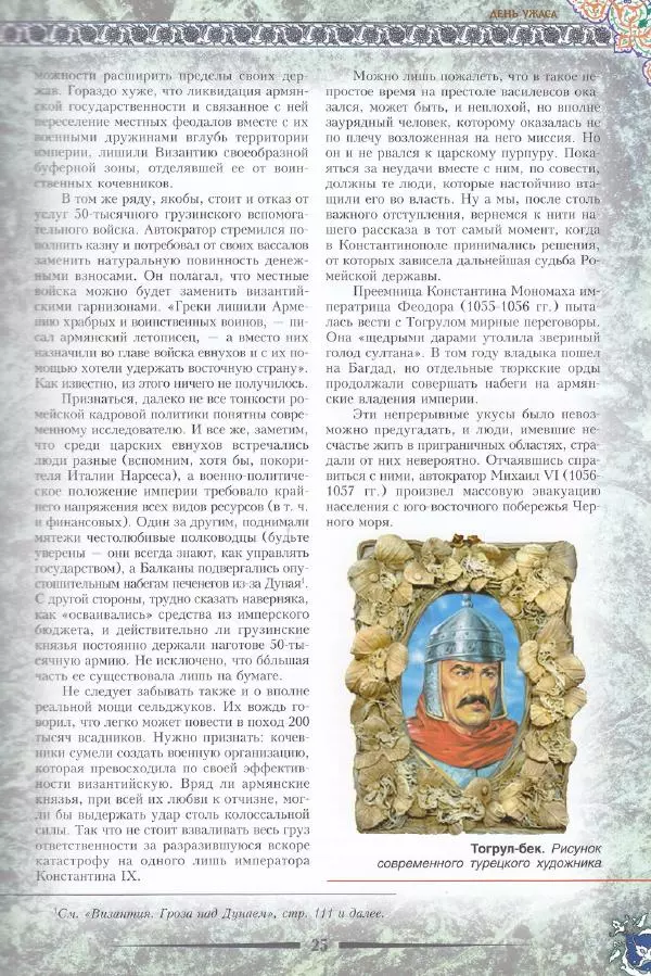 Владимир Шиканов - Византия. Последние рубежи. Турецко-византийские войны XI-XV вв. - Страница № 19