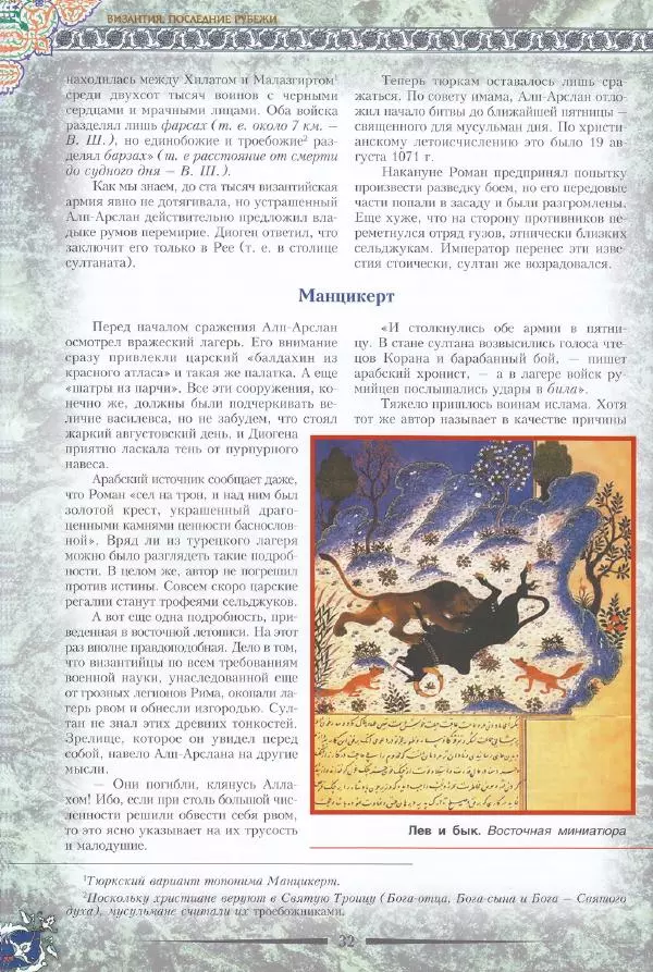 Владимир Шиканов - Византия. Последние рубежи. Турецко-византийские войны XI-XV вв. - Страница № 22