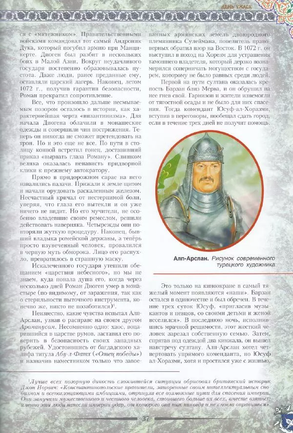 Владимир Шиканов - Византия. Последние рубежи. Турецко-византийские войны XI-XV вв. - Страница № 27