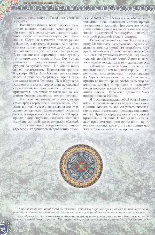 Владимир Шиканов - Византия. Последние рубежи. Турецко-византийские войны XI-XV вв. - Страница № 28