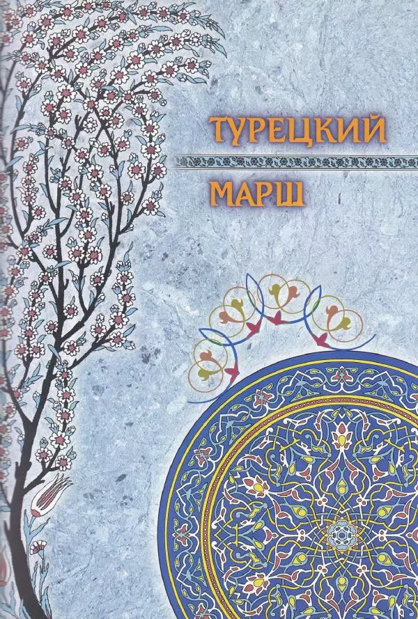 Владимир Шиканов - Византия. Последние рубежи. Турецко-византийские войны XI-XV вв. - Страница № 29