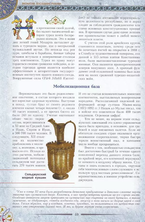 Владимир Шиканов - Византия. Последние рубежи. Турецко-византийские войны XI-XV вв. - Страница № 30