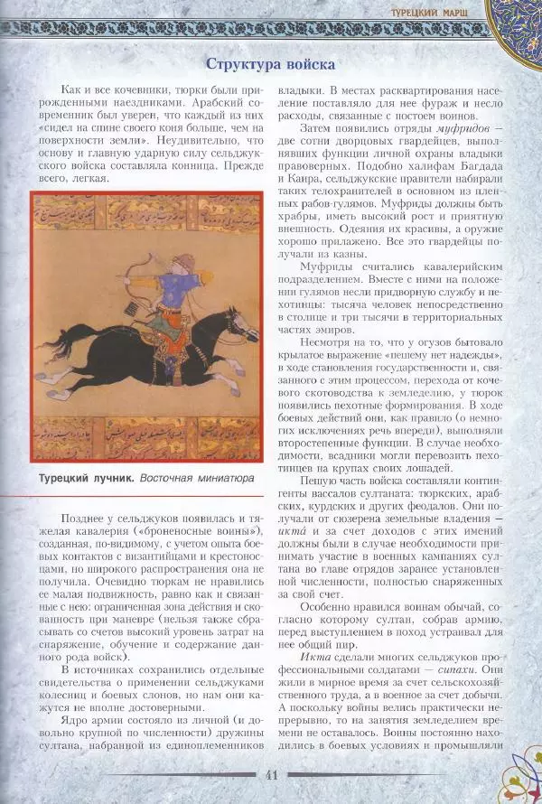 Владимир Шиканов - Византия. Последние рубежи. Турецко-византийские войны XI-XV вв. - Страница № 31