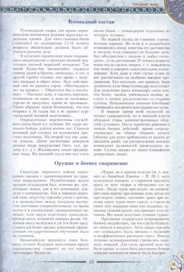 Владимир Шиканов - Византия. Последние рубежи. Турецко-византийские войны XI-XV вв. - Страница № 33