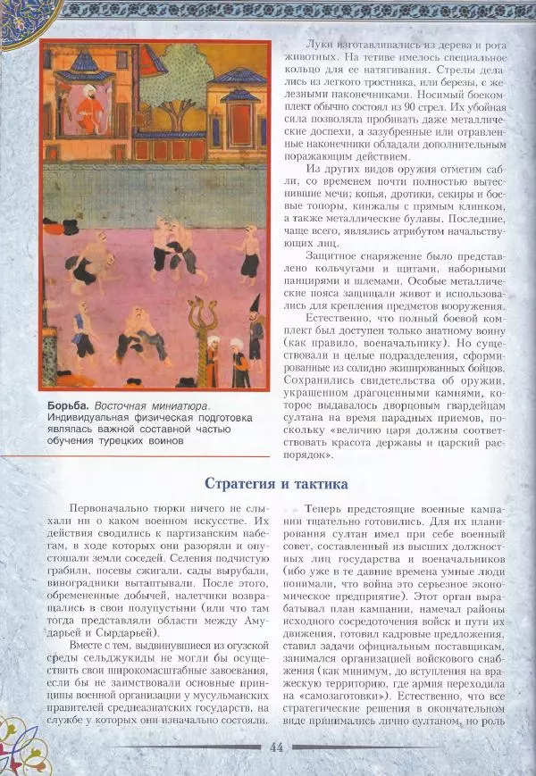 Владимир Шиканов - Византия. Последние рубежи. Турецко-византийские войны XI-XV вв. - Страница № 34