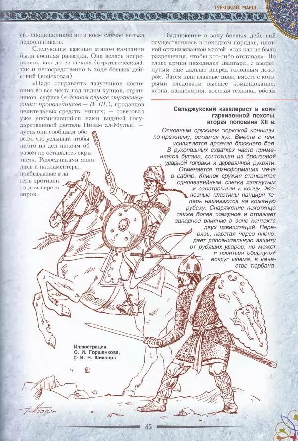 Владимир Шиканов - Византия. Последние рубежи. Турецко-византийские войны XI-XV вв. - Страница № 35