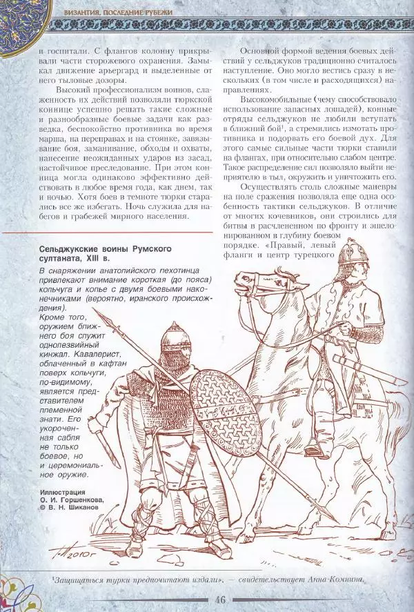 Владимир Шиканов - Византия. Последние рубежи. Турецко-византийские войны XI-XV вв. - Страница № 36
