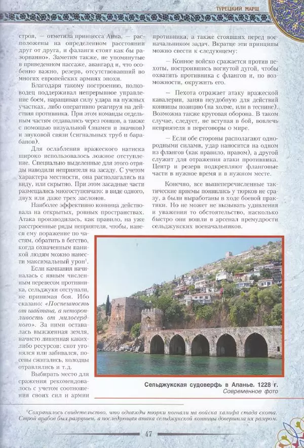 Владимир Шиканов - Византия. Последние рубежи. Турецко-византийские войны XI-XV вв. - Страница № 37