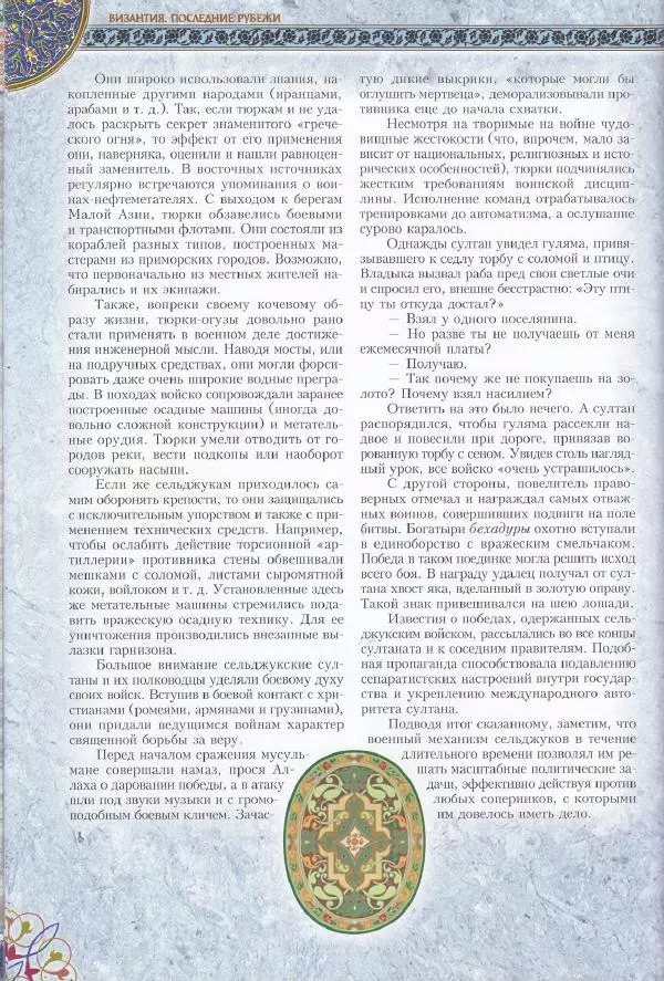 Владимир Шиканов - Византия. Последние рубежи. Турецко-византийские войны XI-XV вв. - Страница № 38