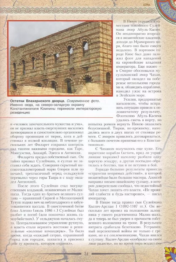 Владимир Шиканов - Византия. Последние рубежи. Турецко-византийские войны XI-XV вв. - Страница № 41