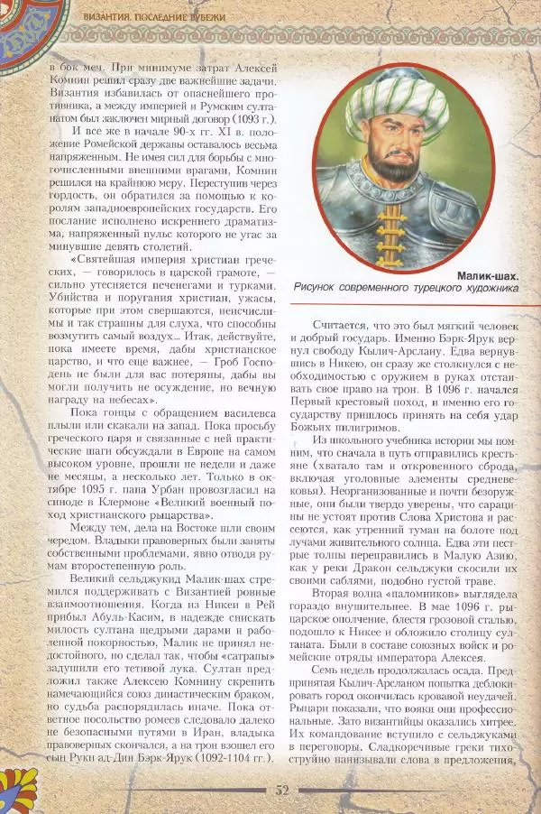 Владимир Шиканов - Византия. Последние рубежи. Турецко-византийские войны XI-XV вв. - Страница № 42