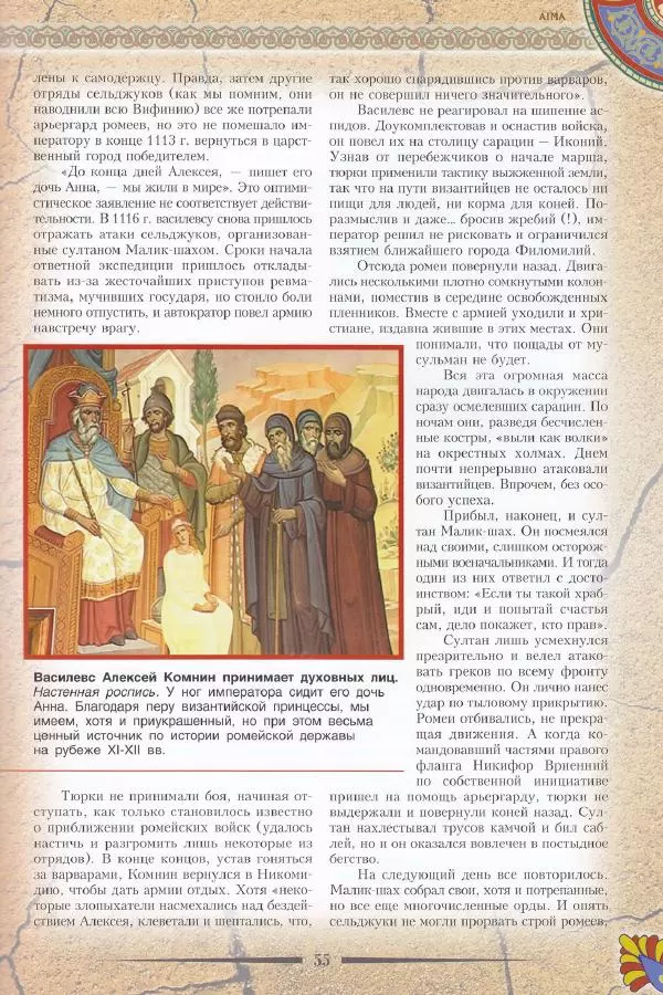 Владимир Шиканов - Византия. Последние рубежи. Турецко-византийские войны XI-XV вв. - Страница № 45