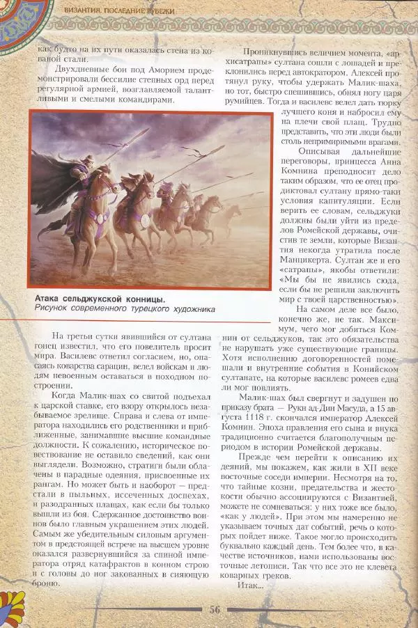 Владимир Шиканов - Византия. Последние рубежи. Турецко-византийские войны XI-XV вв. - Страница № 46