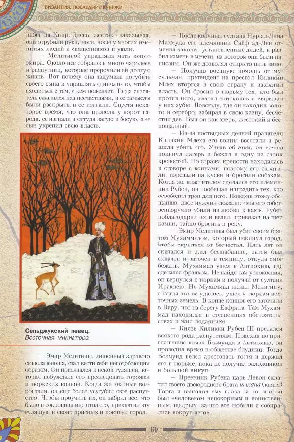 Владимир Шиканов - Византия. Последние рубежи. Турецко-византийские войны XI-XV вв. - Страница № 50