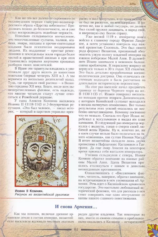 Владимир Шиканов - Византия. Последние рубежи. Турецко-византийские войны XI-XV вв. - Страница № 51