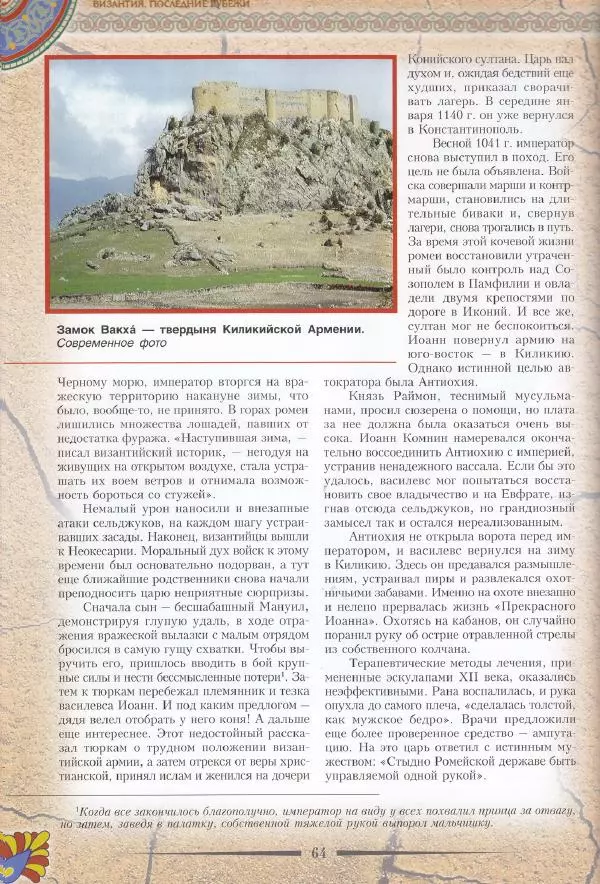 Владимир Шиканов - Византия. Последние рубежи. Турецко-византийские войны XI-XV вв. - Страница № 54