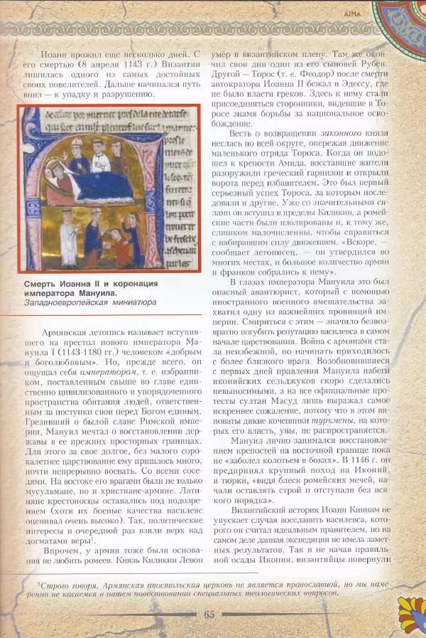 Владимир Шиканов - Византия. Последние рубежи. Турецко-византийские войны XI-XV вв. - Страница № 55