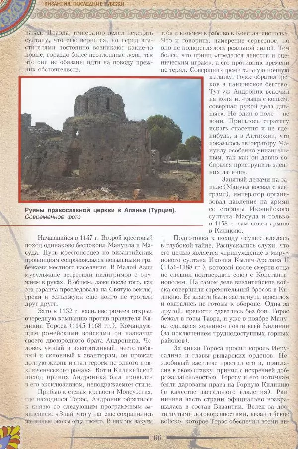 Владимир Шиканов - Византия. Последние рубежи. Турецко-византийские войны XI-XV вв. - Страница № 56
