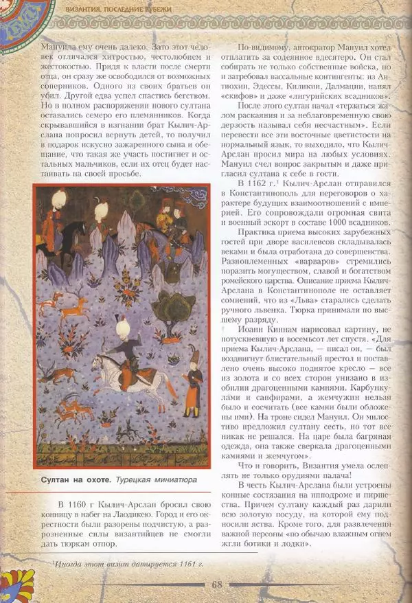 Владимир Шиканов - Византия. Последние рубежи. Турецко-византийские войны XI-XV вв. - Страница № 58
