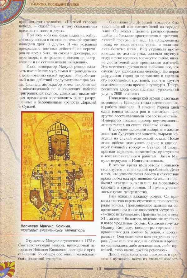 Владимир Шиканов - Византия. Последние рубежи. Турецко-византийские войны XI-XV вв. - Страница № 60