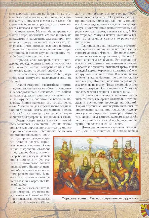 Владимир Шиканов - Византия. Последние рубежи. Турецко-византийские войны XI-XV вв. - Страница № 61