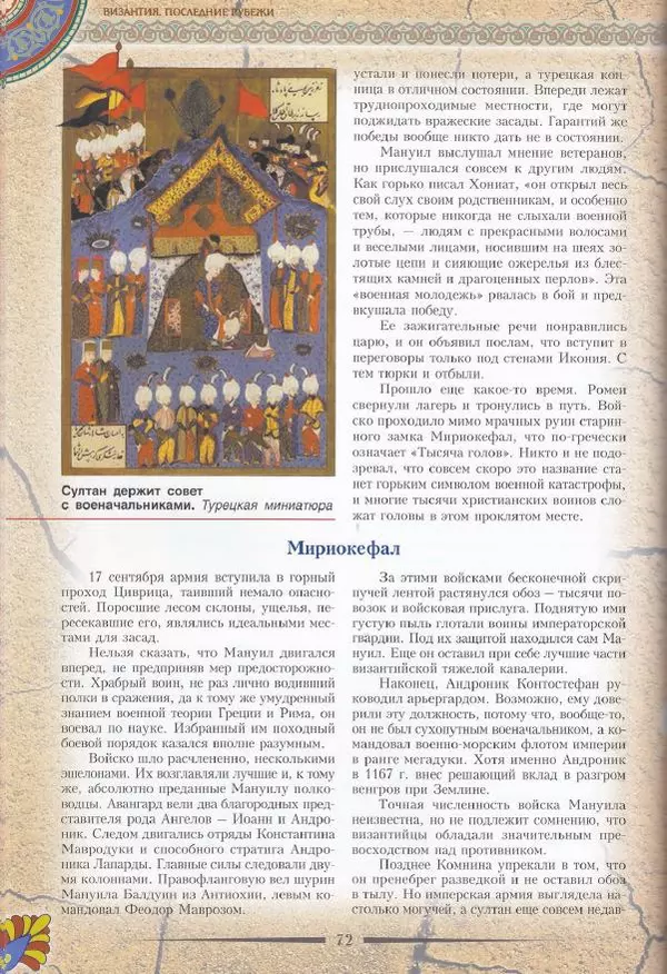 Владимир Шиканов - Византия. Последние рубежи. Турецко-византийские войны XI-XV вв. - Страница № 62
