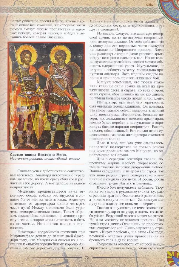 Владимир Шиканов - Византия. Последние рубежи. Турецко-византийские войны XI-XV вв. - Страница № 63