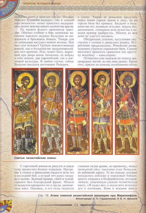 Владимир Шиканов - Византия. Последние рубежи. Турецко-византийские войны XI-XV вв. - Страница № 64