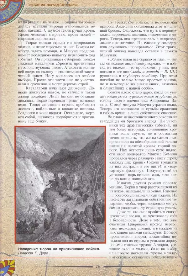 Владимир Шиканов - Византия. Последние рубежи. Турецко-византийские войны XI-XV вв. - Страница № 66