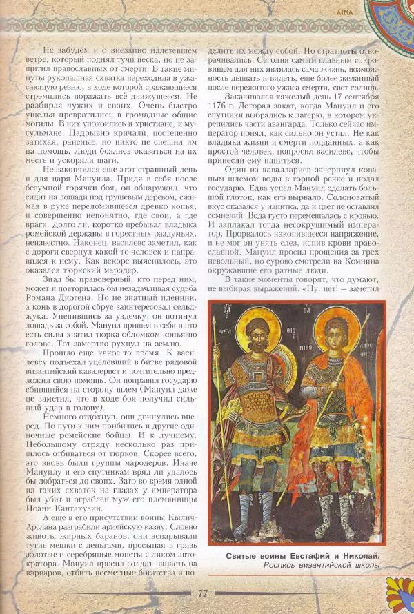 Владимир Шиканов - Византия. Последние рубежи. Турецко-византийские войны XI-XV вв. - Страница № 67