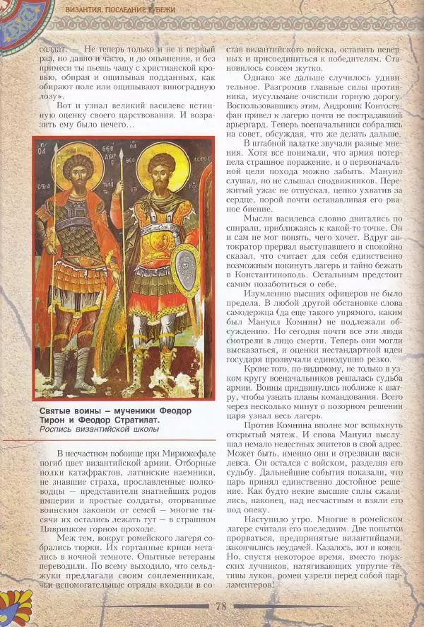 Владимир Шиканов - Византия. Последние рубежи. Турецко-византийские войны XI-XV вв. - Страница № 68