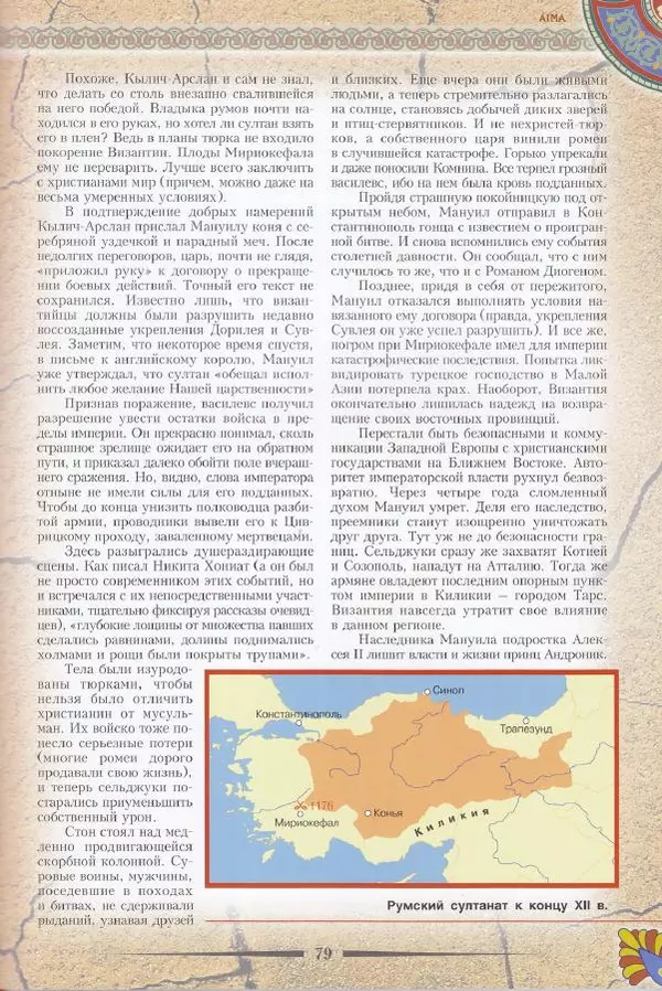 Владимир Шиканов - Византия. Последние рубежи. Турецко-византийские войны XI-XV вв. - Страница № 69