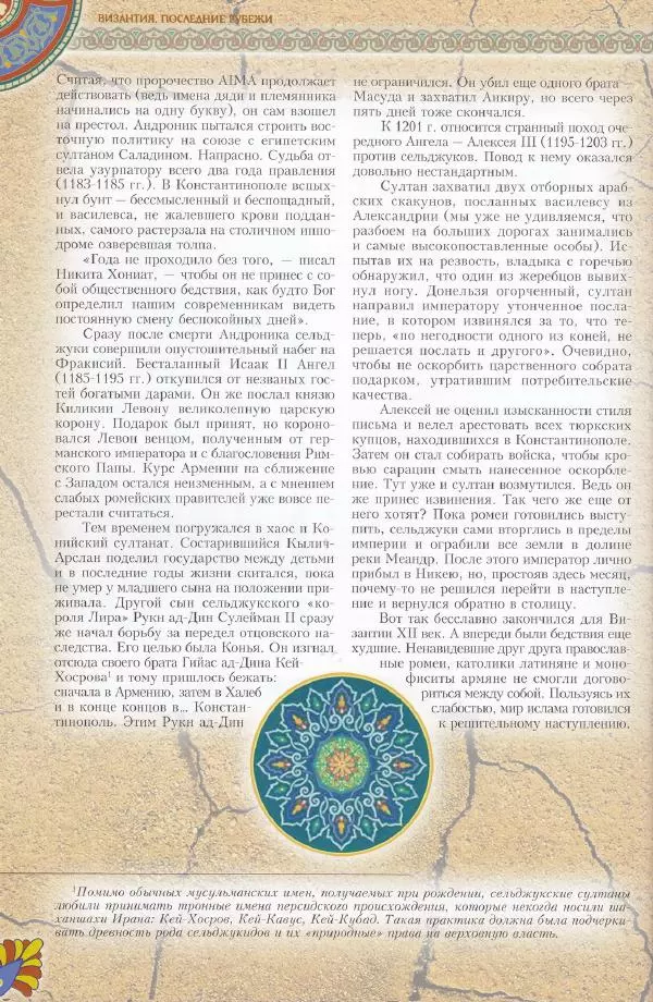 Владимир Шиканов - Византия. Последние рубежи. Турецко-византийские войны XI-XV вв. - Страница № 70