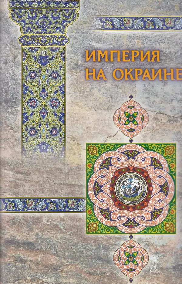 Владимир Шиканов - Византия. Последние рубежи. Турецко-византийские войны XI-XV вв. - Страница № 71