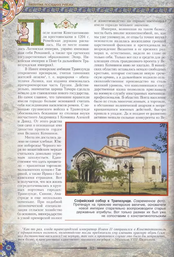 Владимир Шиканов - Византия. Последние рубежи. Турецко-византийские войны XI-XV вв. - Страница № 72