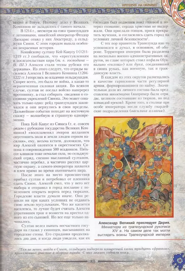 Владимир Шиканов - Византия. Последние рубежи. Турецко-византийские войны XI-XV вв. - Страница № 73