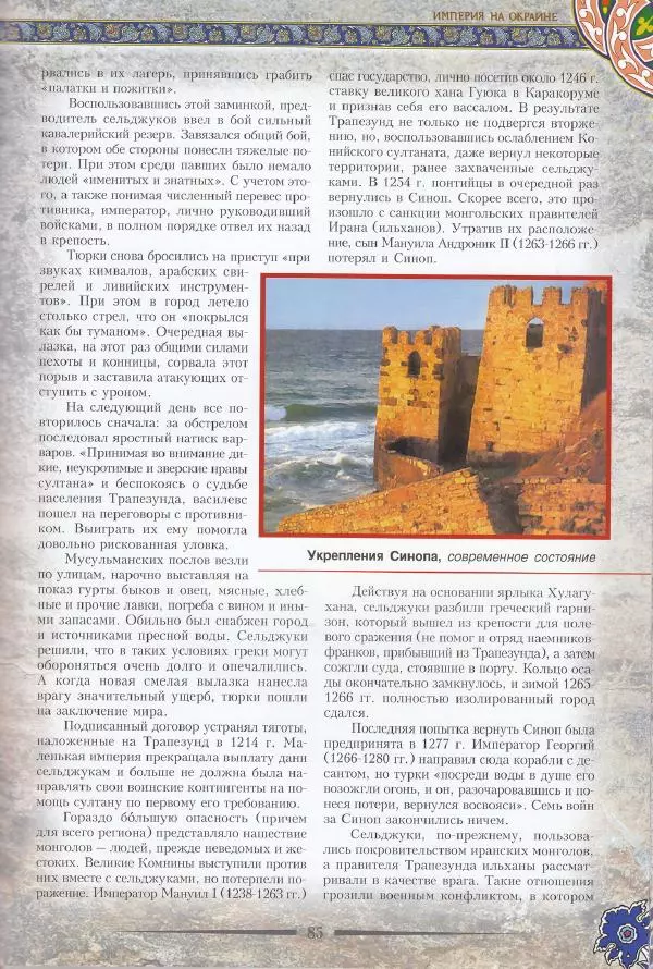 Владимир Шиканов - Византия. Последние рубежи. Турецко-византийские войны XI-XV вв. - Страница № 75