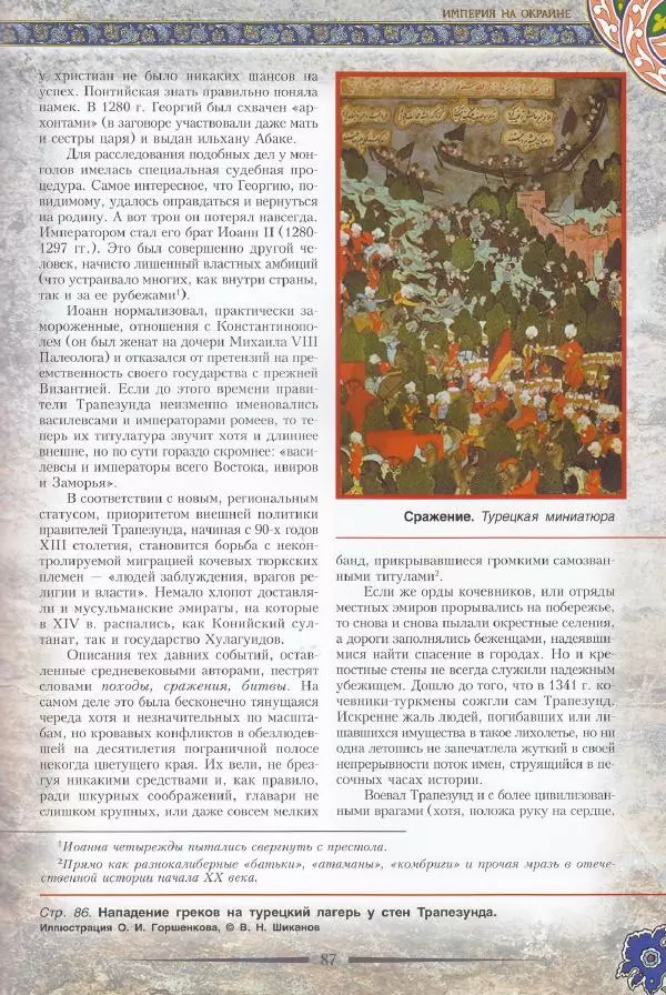 Владимир Шиканов - Византия. Последние рубежи. Турецко-византийские войны XI-XV вв. - Страница № 77