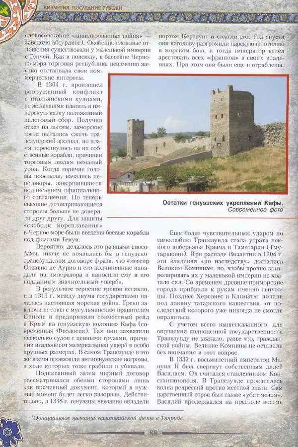 Владимир Шиканов - Византия. Последние рубежи. Турецко-византийские войны XI-XV вв. - Страница № 78