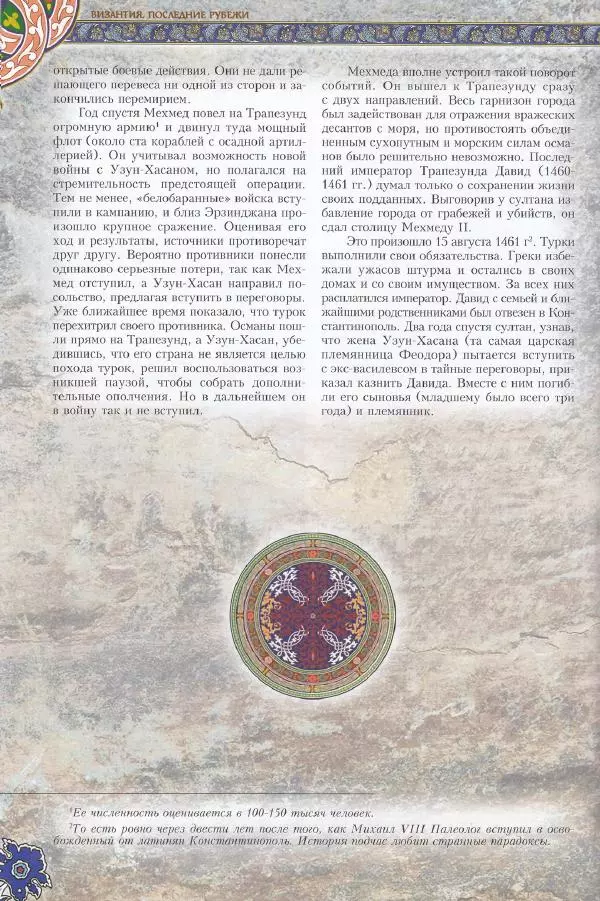 Владимир Шиканов - Византия. Последние рубежи. Турецко-византийские войны XI-XV вв. - Страница № 80